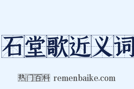 石堂歌近义词是什么意思的图片